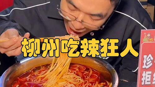 挑战爆辣爆料螺蛳粉视频,挑战爆辣！揭秘螺蛳粉视频背后的火辣滋味  第1张